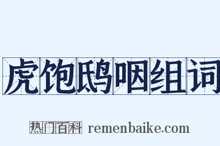 虎饱鸱咽组词是什么意思的图片